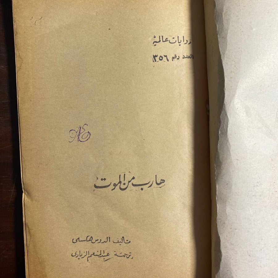 هارب من الموت -الدوس هكسلى -MS