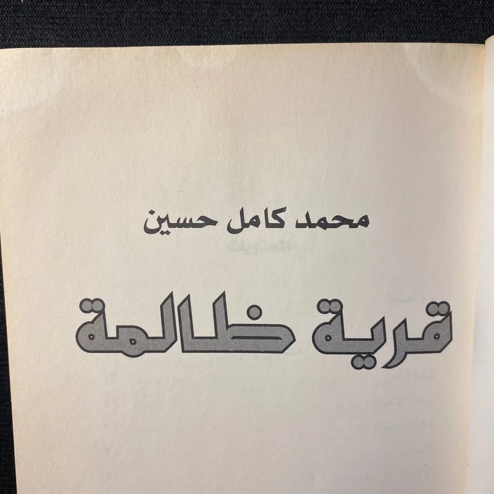 قرية ظالمة - محمد كمال