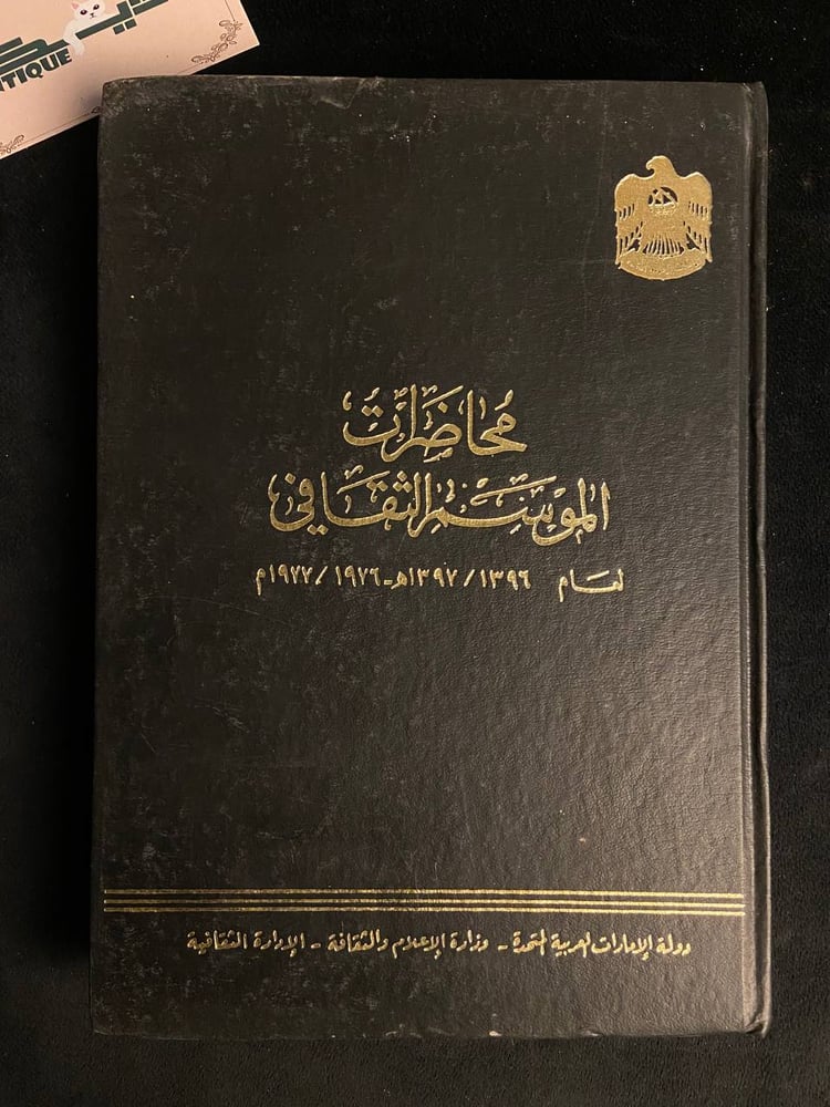 محاضرات الموسم الثقافي لعام1396/1397هـ-1976/1977م - وزارة الاعلام والثقافة-الامارات
