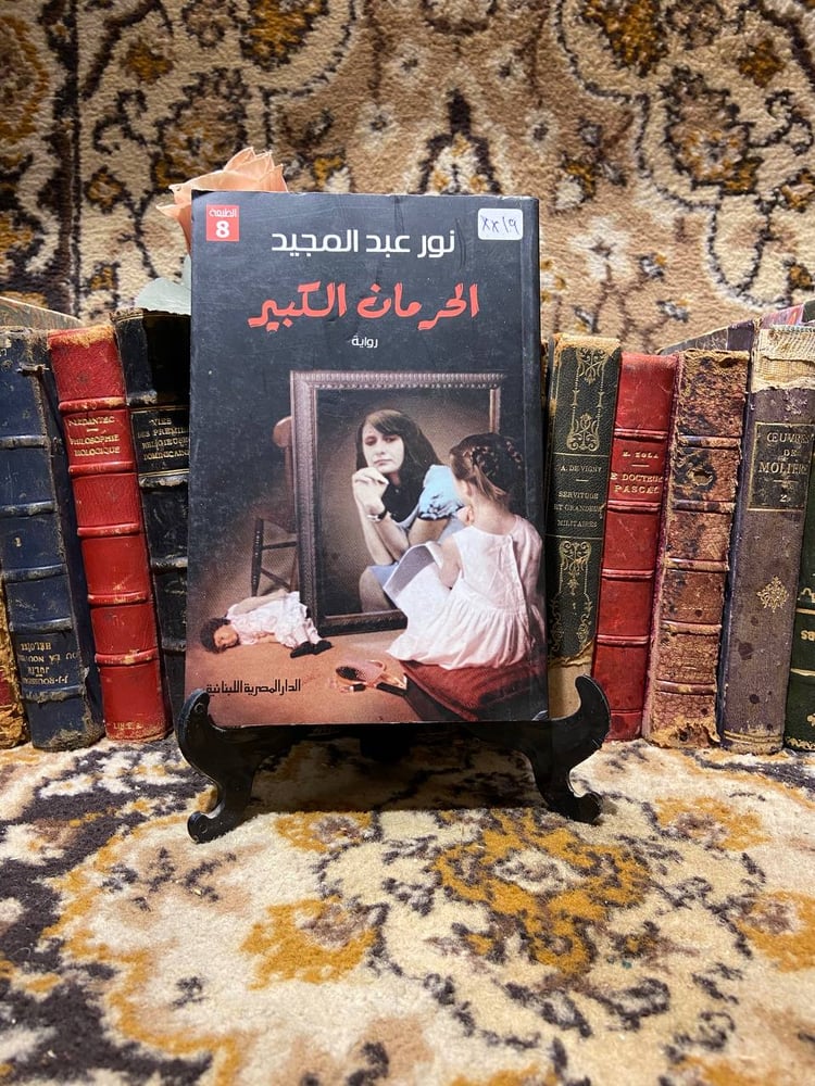 الحرمان الكبير_نور عبد المجيد