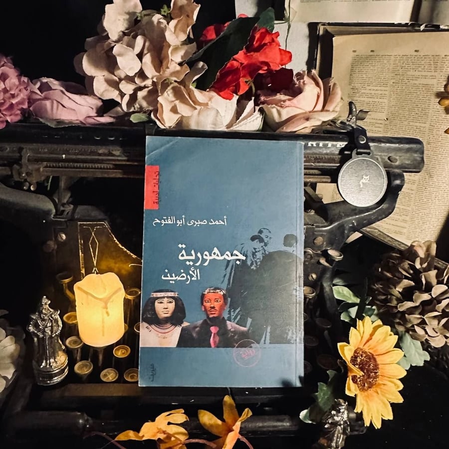 جمهورية الأرضين _ احمد صبري أبو الفتوح