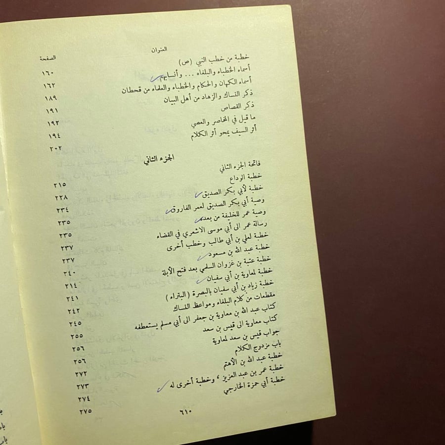 البيان والتبيان - الجاحظ