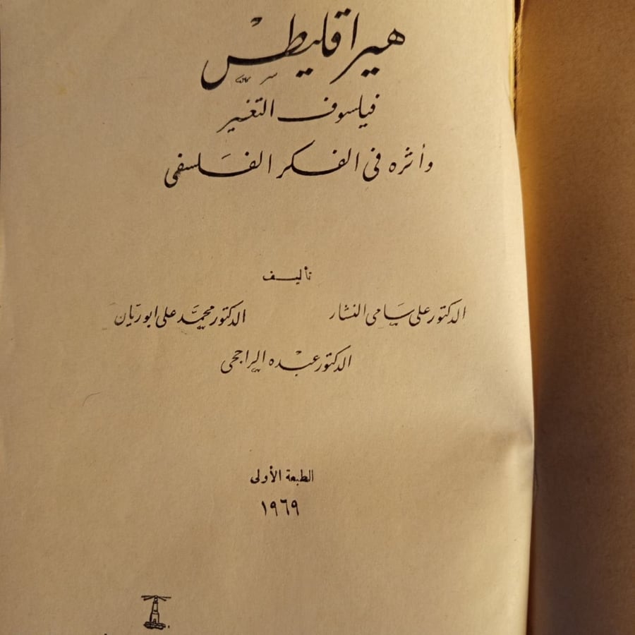 هيراقليطس فيلسوف التغير واثره في الفكر الفلسفي - علي سامي النشار - محمد علي أبو ريان
