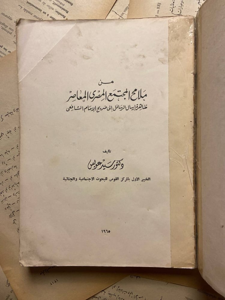غلاف كتاب من ملامح المجتمع المصري المعاصر للبيع في السعودية