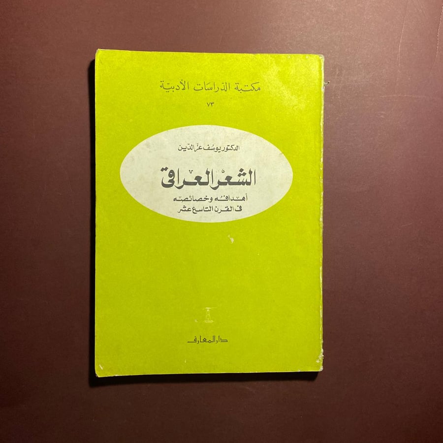 الشعر العراقي - يوسف عز الدين