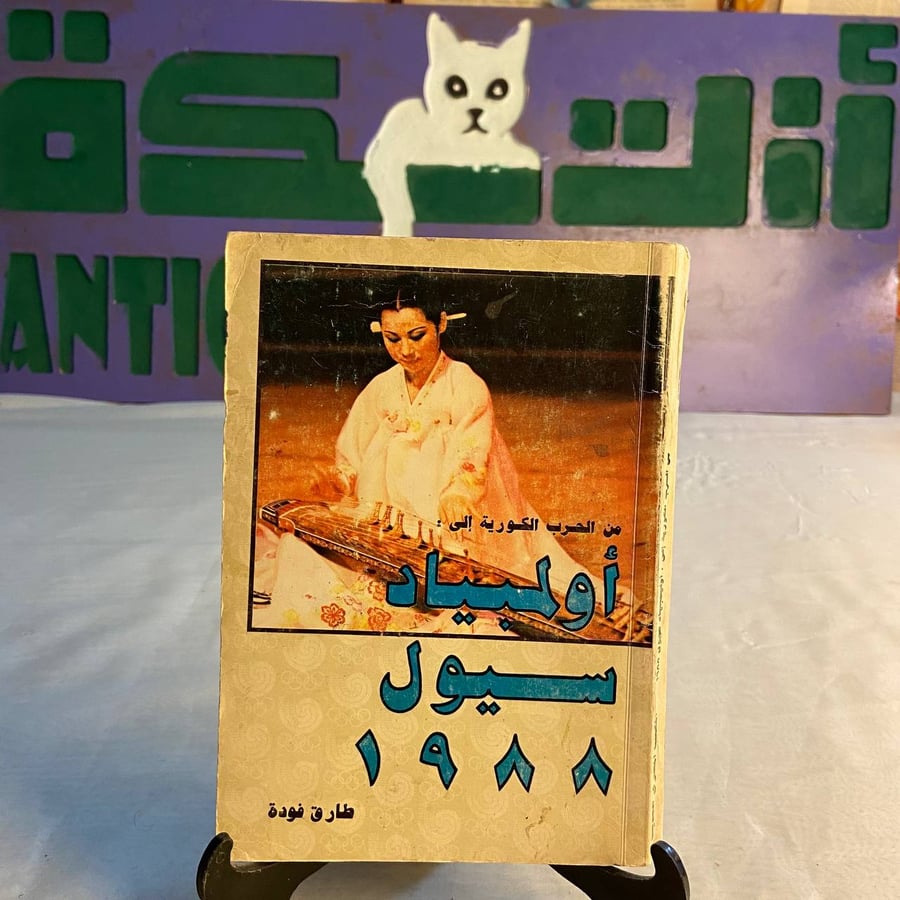 شراء كتاب من الحرب الكورية إلى أولمبياد سيول 1988 طارق فودة دراسة تاري