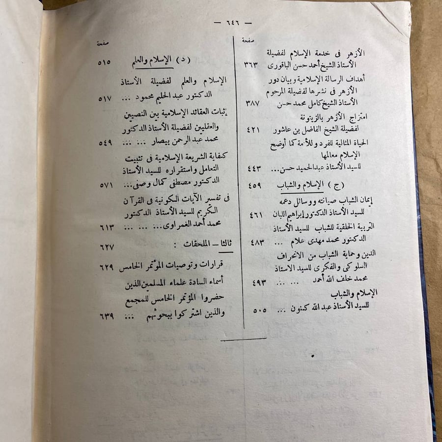 المؤتمر الخامس بمجمع البحوث الاسلامية-مجمع البحوث الاسلامية