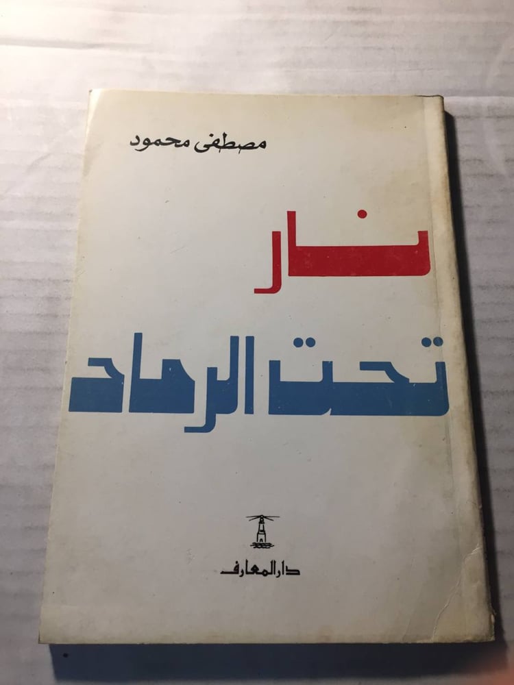 نار تحت الرماد -مصطفي محمود -w11