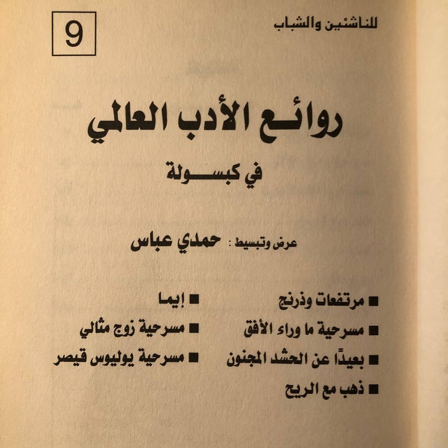روائع الادب العالمي في كبسولة _ حمدي عباس _ Tx1