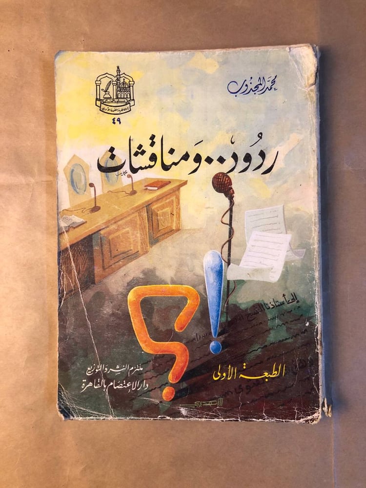 قراءة كتاب ردود ومناقشات دراسة نقدية للأفكار والقضايا الثقافية