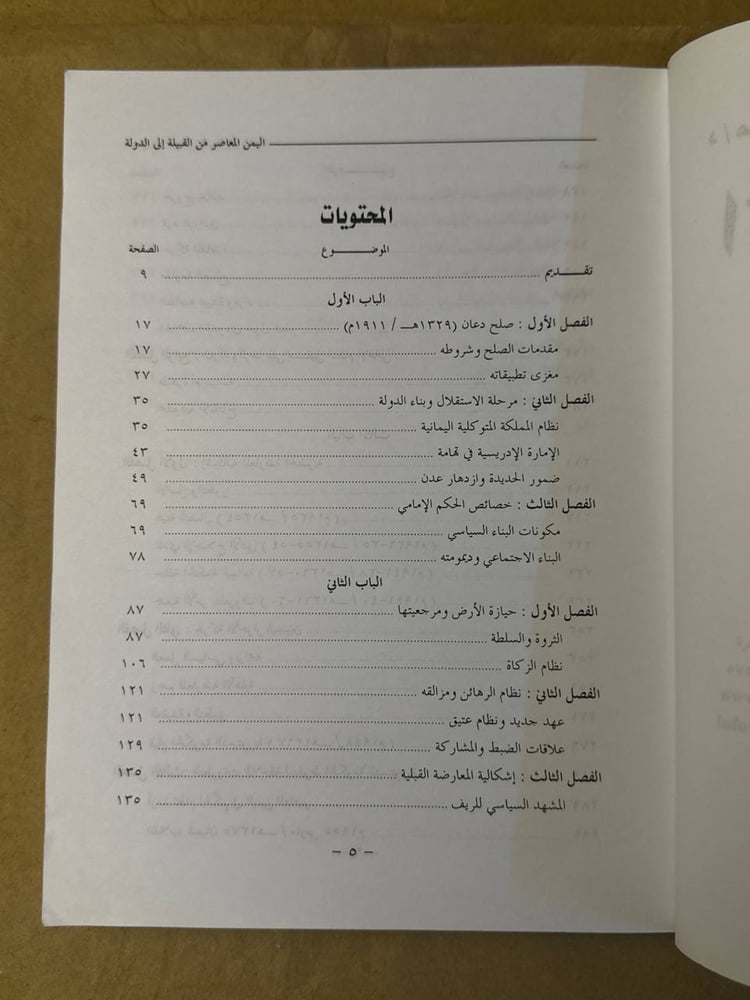 اليمن المعاصر من القبيلة الي الدولة - عبد العزيز قائد المسعودي