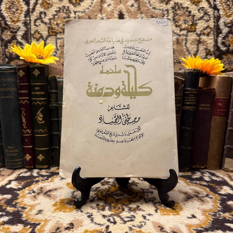 ملحمة-كليلة-ودمنة-مصطفى-الصياد