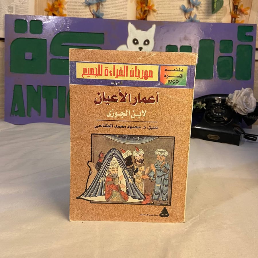 شراء كتاب اعمار الاعيان ابن الجوزي مكتبة الاسرة