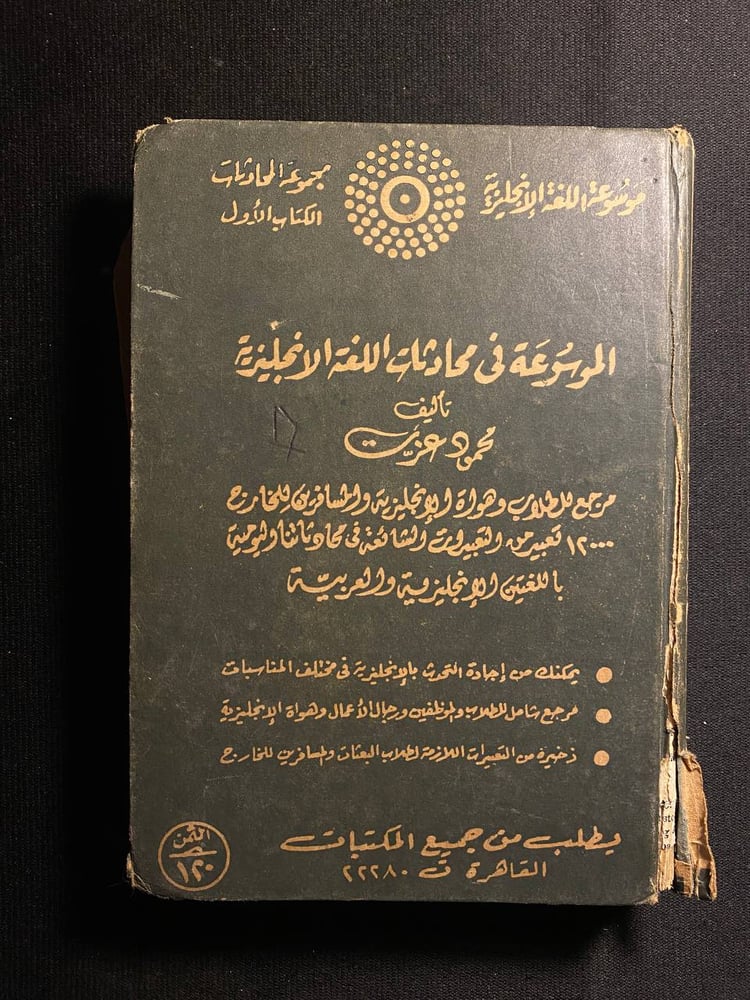 الموسوعة في المحادثات الانجليزية - محمود عزت