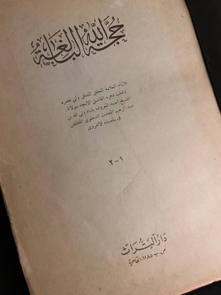 حجة الله الغالبة جزئين - احمد المعروف بشاه ولي الله بن عبدالرحيم المحدث الدهلوي