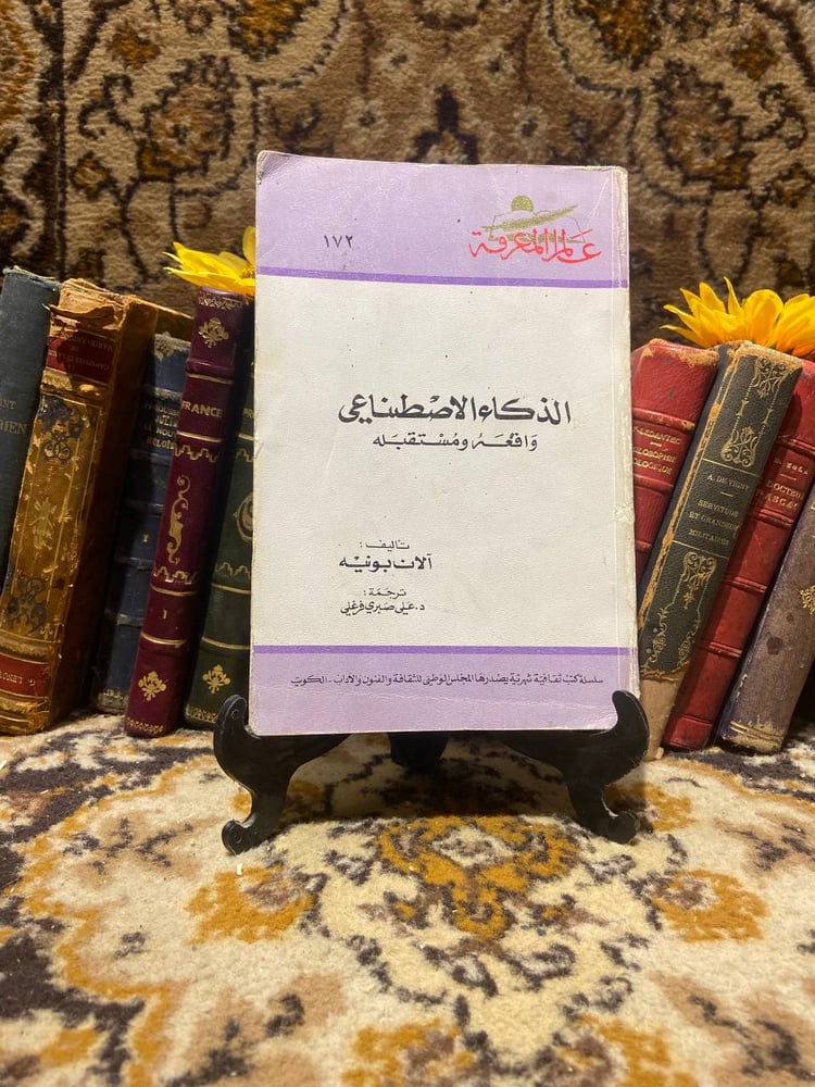 الذكاء الاصطناعي_الان بونيه