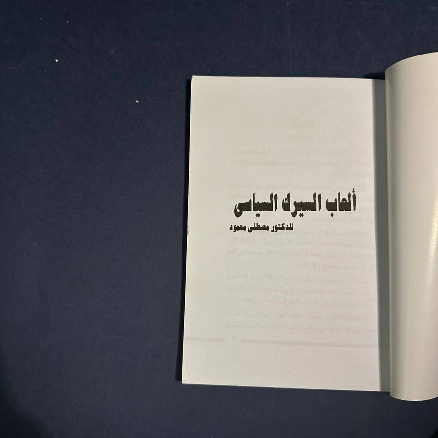 ألعاب السيرك السياسي - مصطفى محمود