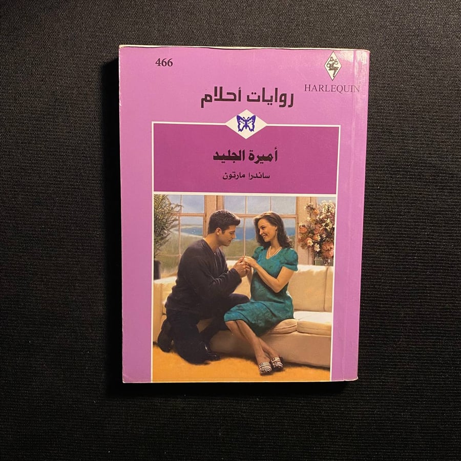أميرة الجليد - ساندرا مارتون