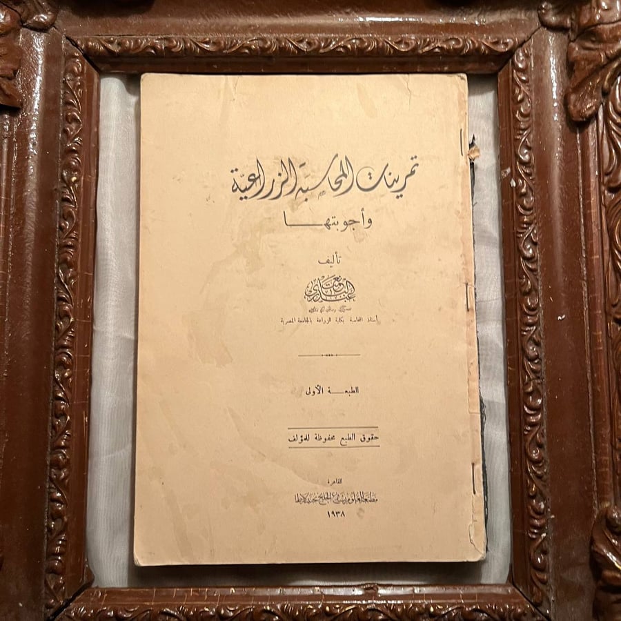 تمرينات-المحاسبة-الزراعية-نعمت-عبدالباري.jpg