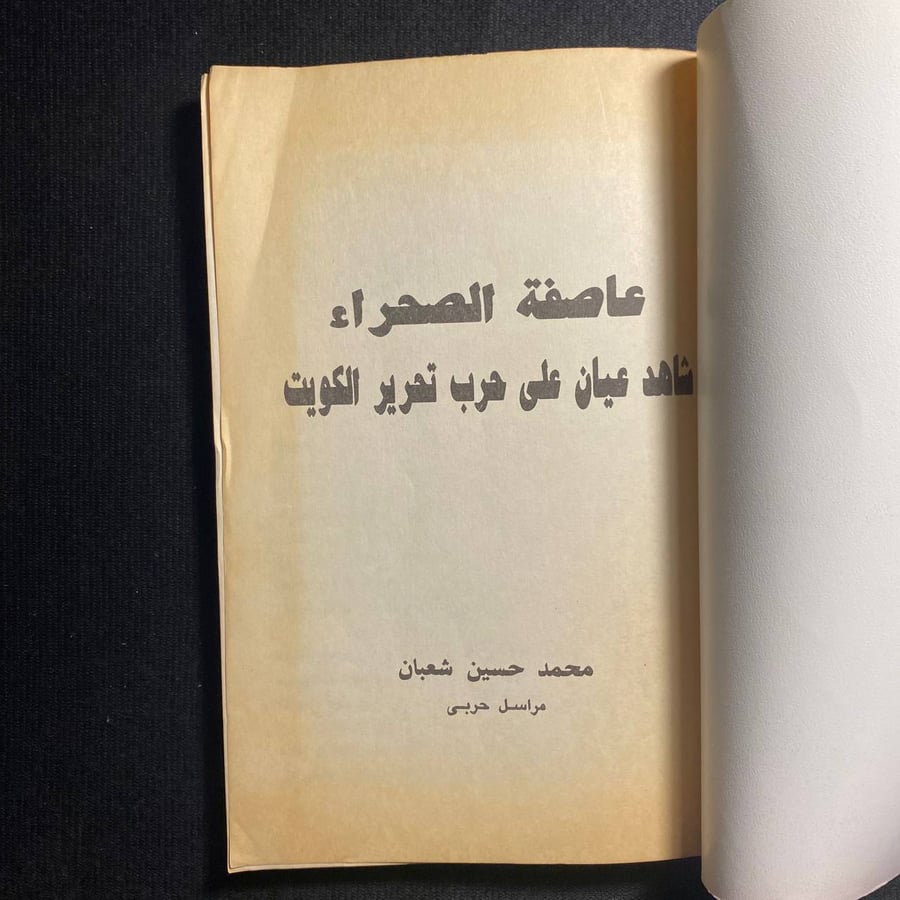 عاصفة الصحراء - محمد حسين شعبان