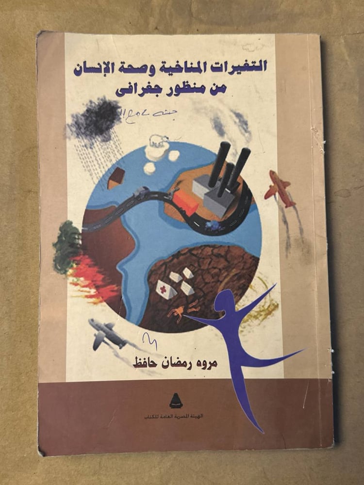 التغيرات المناخية و صحة الانسان من منظور جغرافي - مروة رمضان حافظ
