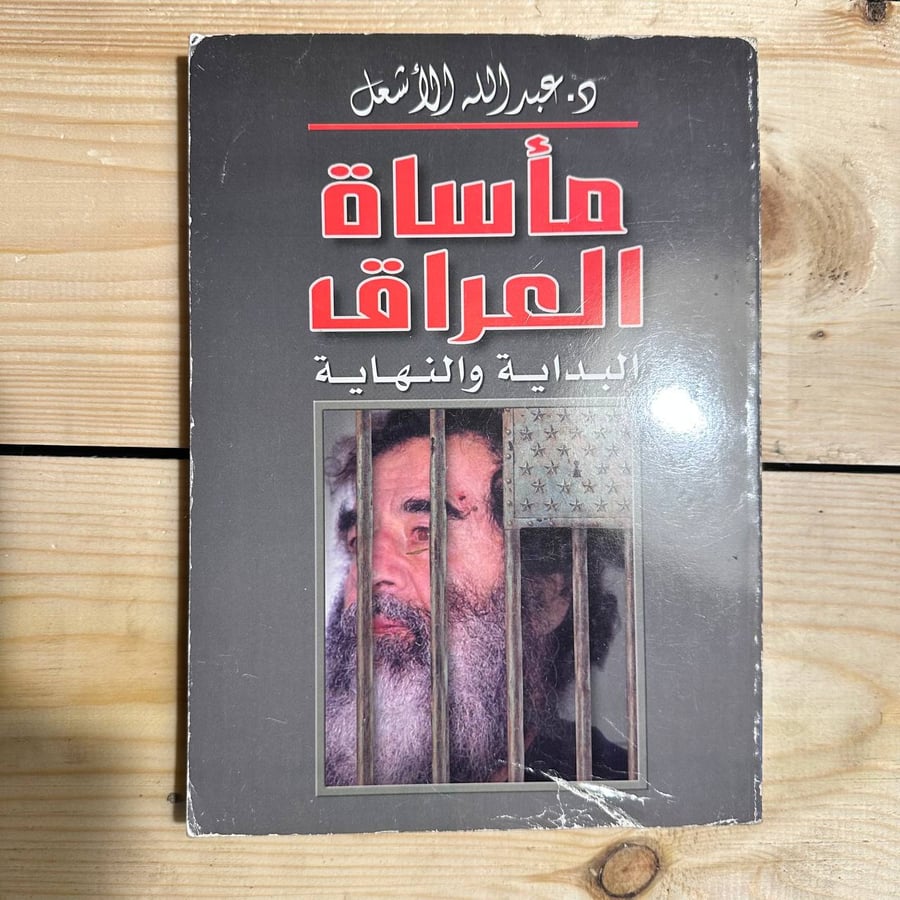 مأساة العراق البداية والنهاية -عبدالله الأشعل