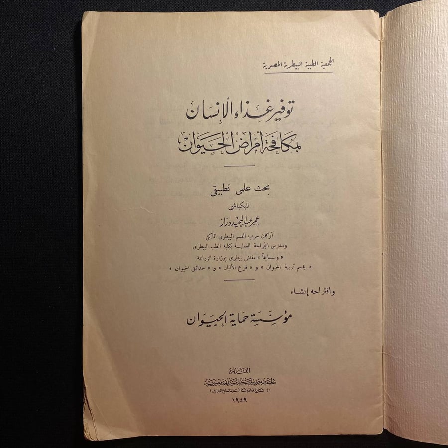 توفير غذاء الانسان لمكافحة امراض الحيوان - البكباشي عمر عبدالمجيد دراز