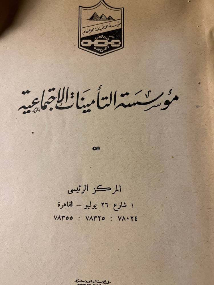 مؤسسة التأمينات الاجتماعية