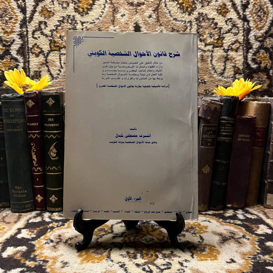 شرح-قانون-الأحوال-الشخصية-الكويتي-اشرف-مصطفى