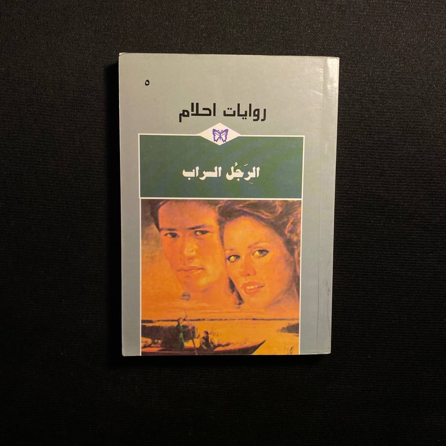 الرجل السراب