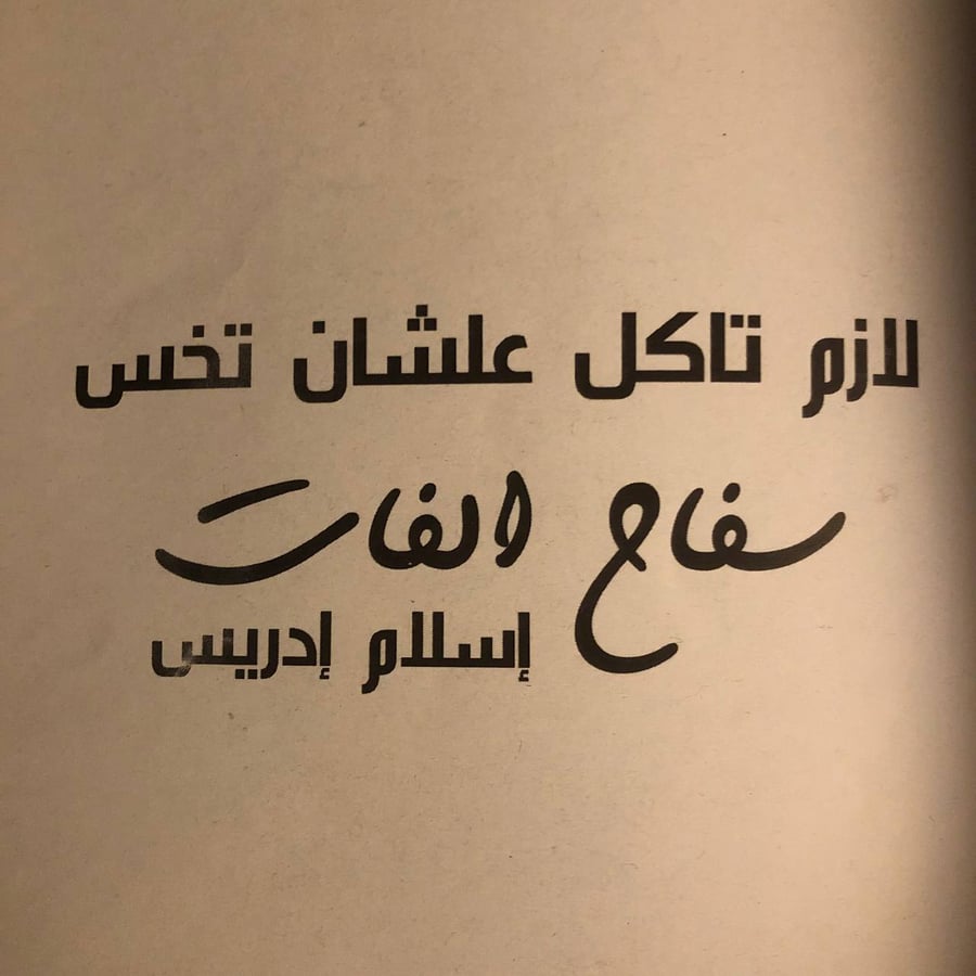 شراء كتاب سفاح الفات إسلام إدريس دار تويا