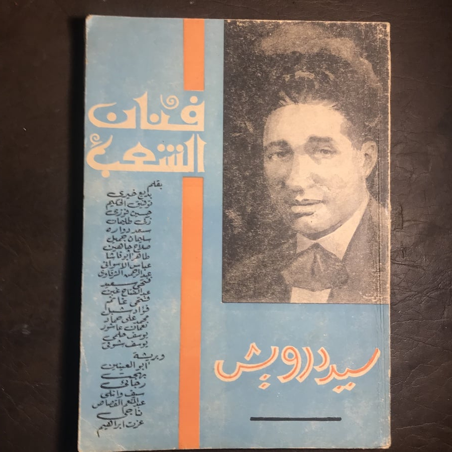 فن الشعب_سيد درويش#C4
