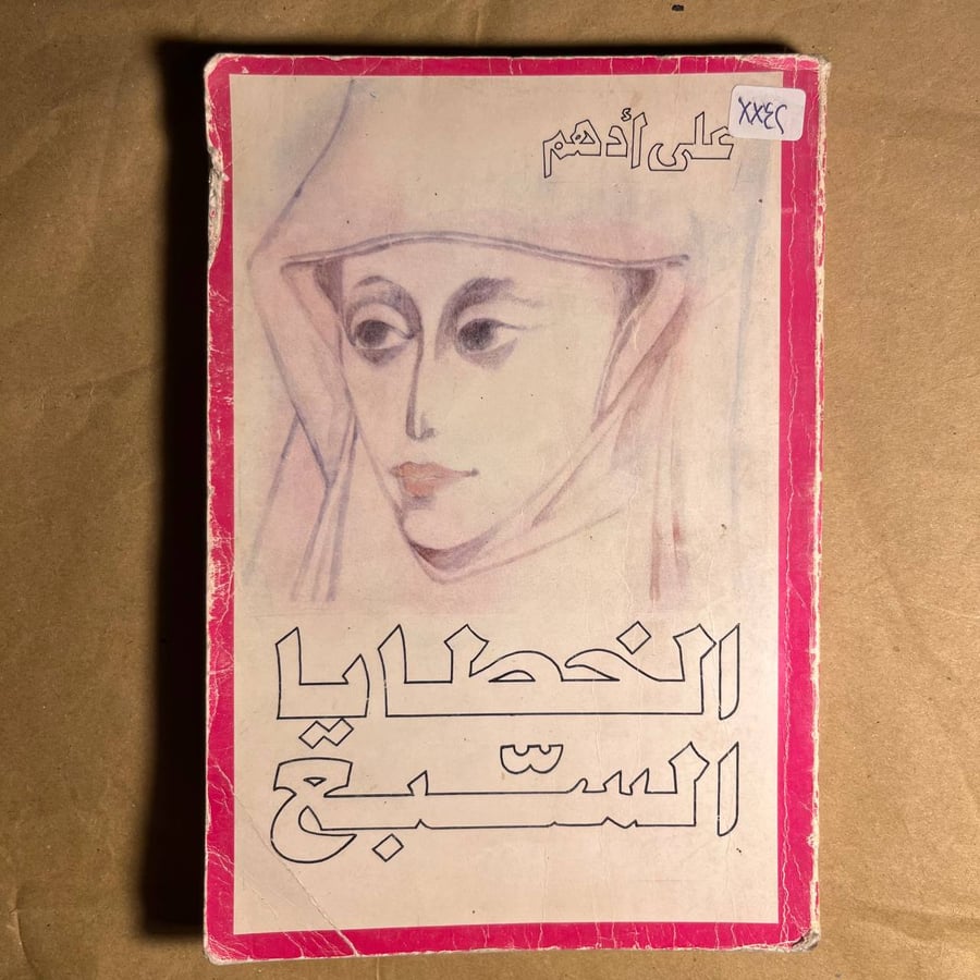 الخطايا السبع - علي ادهم - Q2