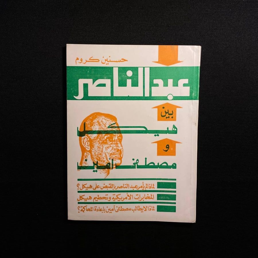 عبدالناصر بين هيكل ومصطفى امين - حسنين كروم