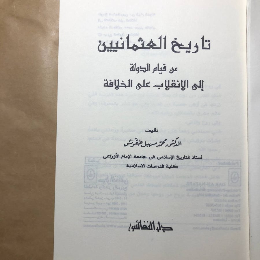 تاريخ العثمانيين -محمد سهيل طقوش -M00