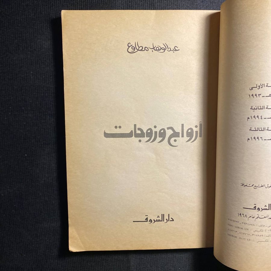 ازواج وزوجات - عبدالوهاب مطاوع