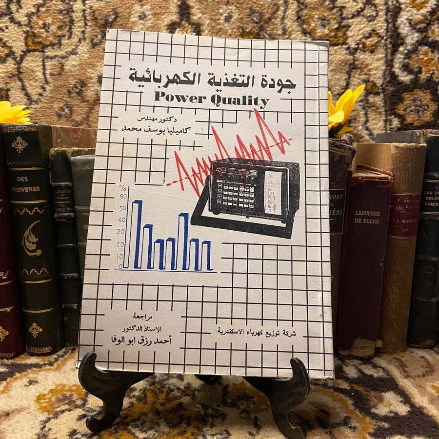 جودة-التغذية-الكهربائية-كاميليا-يوسف-محمد-دار-الكتب-العلمية
