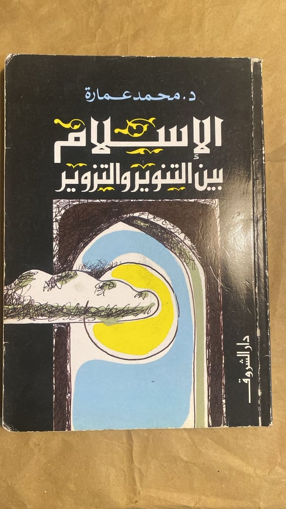الإسلام بين التنوير و التزوير _ محمد عماره_Hw3