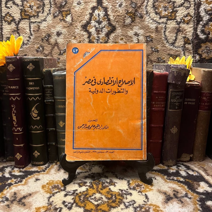 الاصلاح الاقتصادى فى مصر والتطور ات الدولية -ابراهيم حلمى
