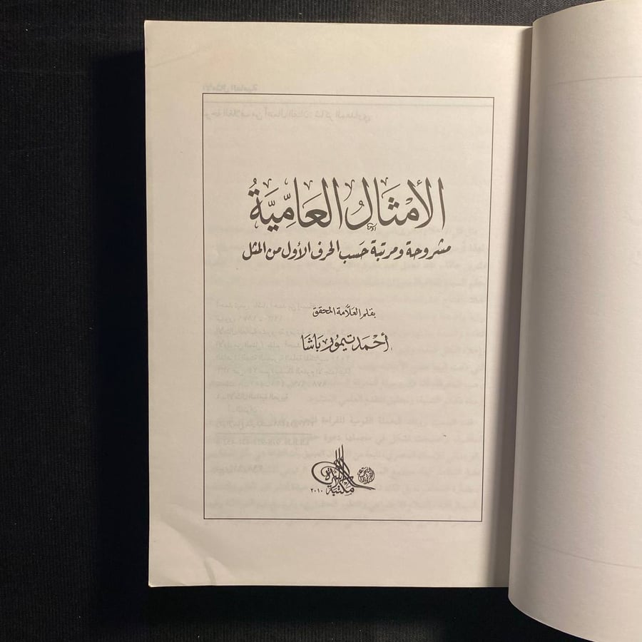 الأمثال العامية - احمد تيمور باشا