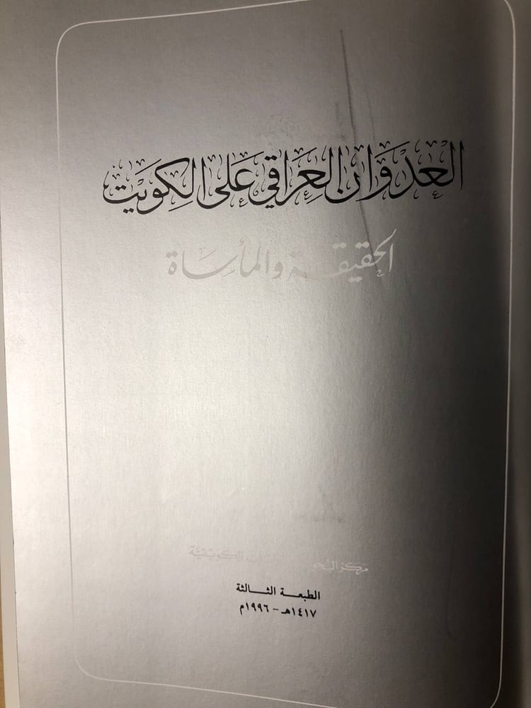 العدوان العراقي على الكويت -HW35#