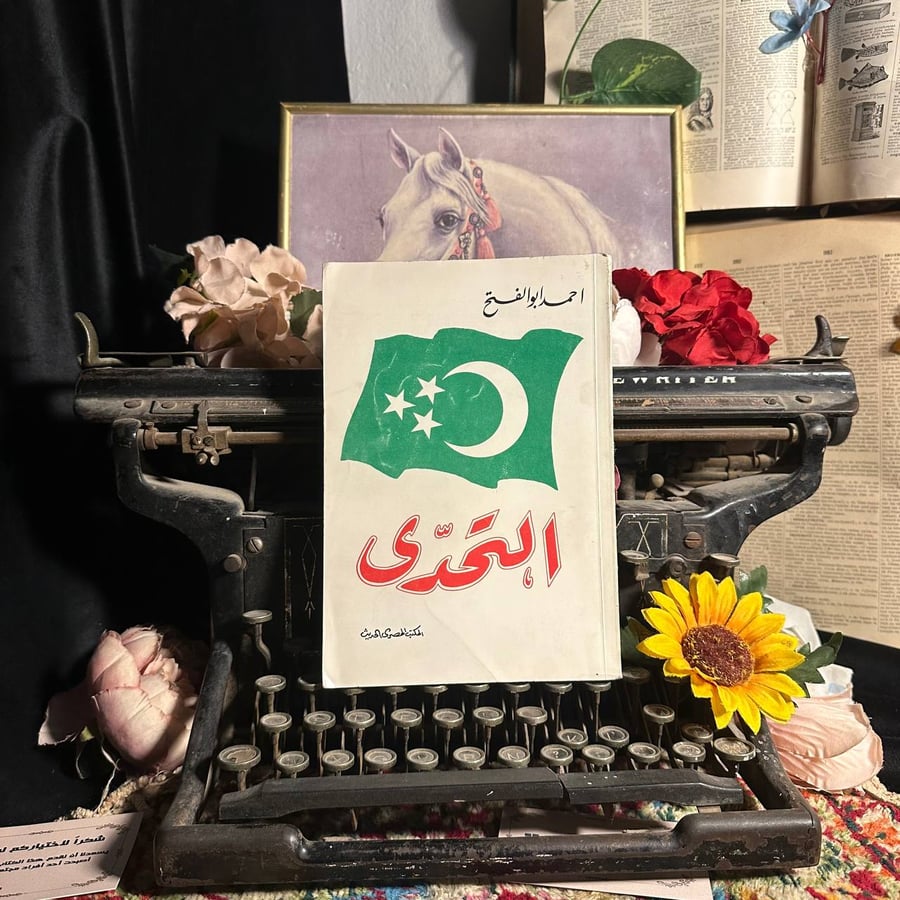 التحدي _ احمد ابو الفتح