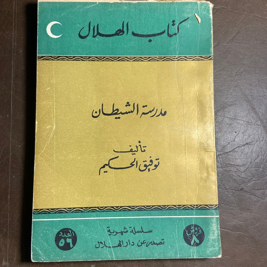 مدرسة الشيطان-توفيق الحكيم-(O1)