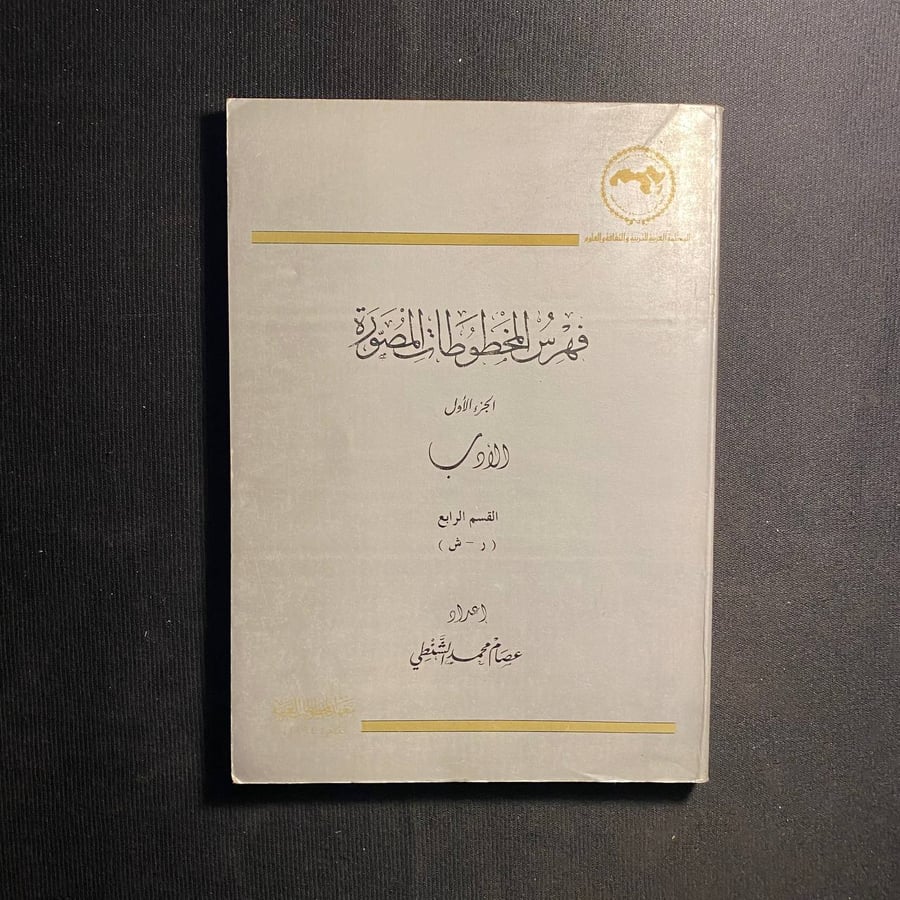 فهرس المخطوطات المصورة - عصام الشنطي
