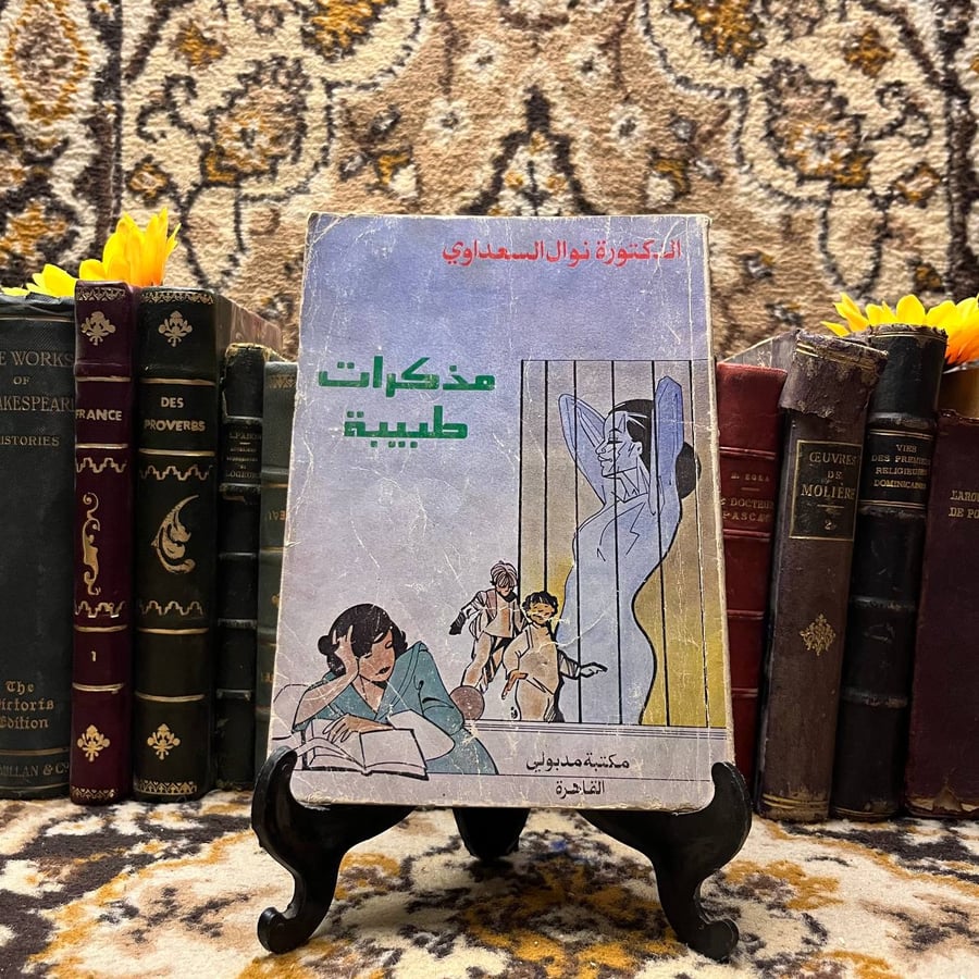 مذكرات طبيبة_نوال السعداوي(C11)