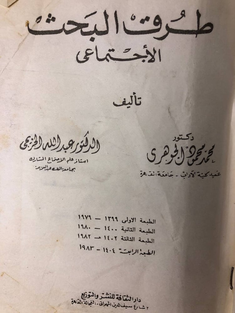 طرق البحث الأجتماعى -محمد محمود الجوهرى