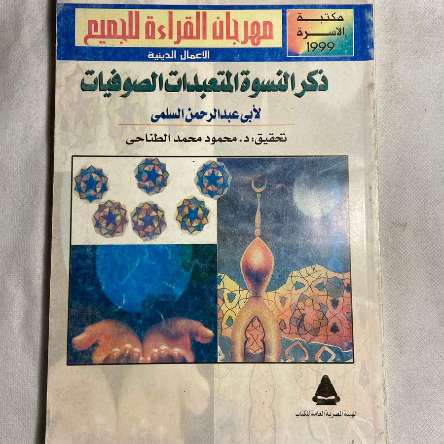 ذكر نسوة المتعبدات الصوفيات_عبدالرحمن السلمي_t0