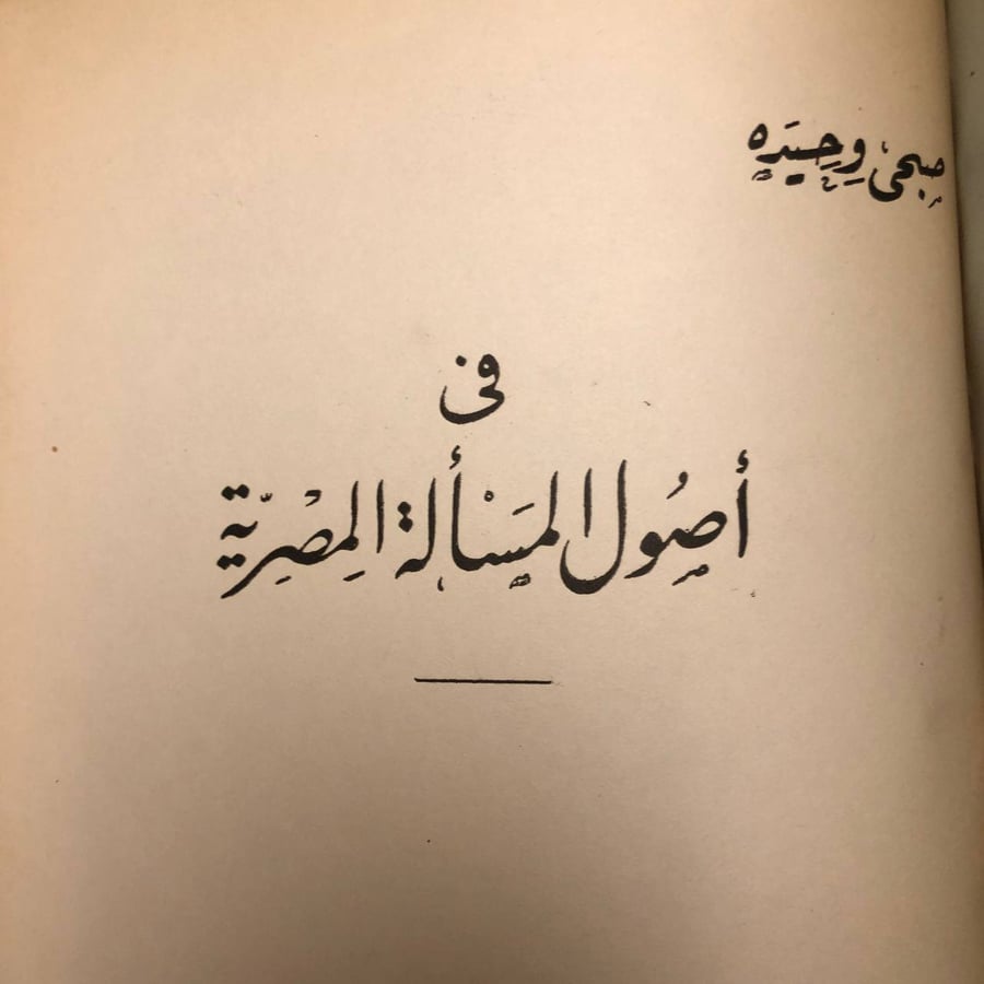 شراء كتاب في أصول المسألة المصرية صبحي وحيد مطبعة مصر كتاب تاريخي