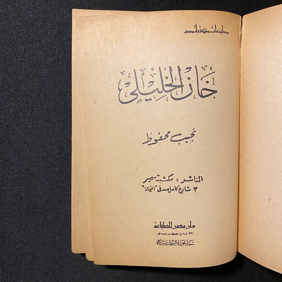 خان الخليلى - نجيب محفوظ