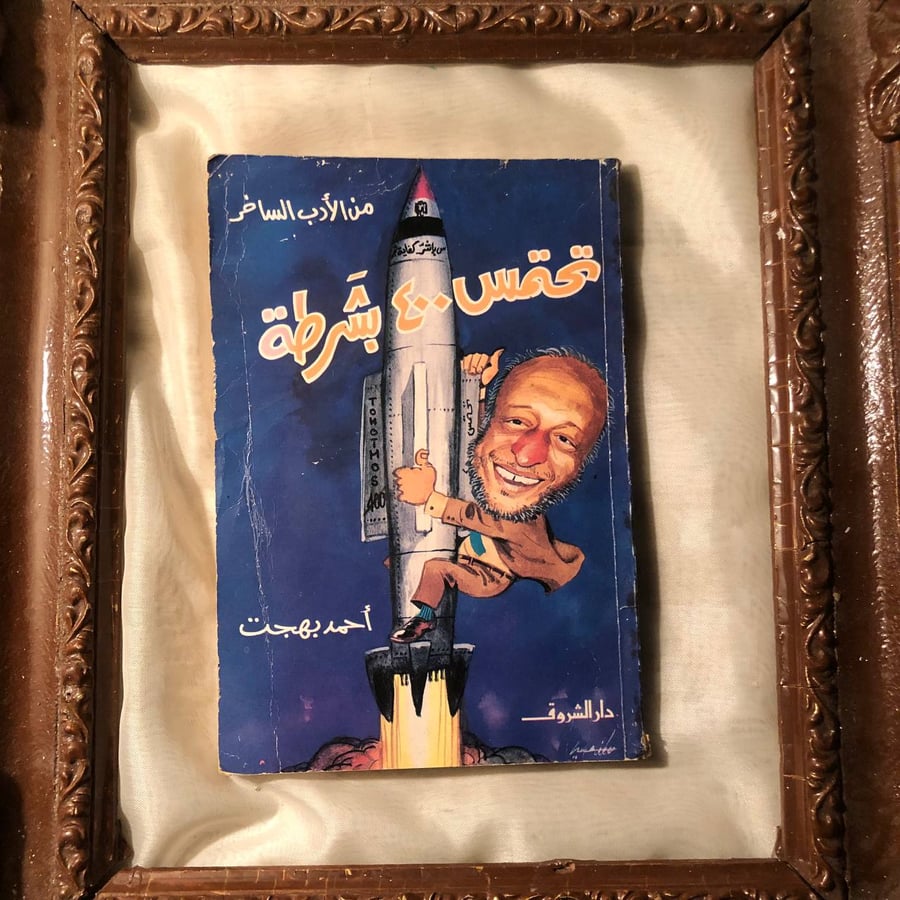كتاب تحتمس ٤٠٠ بشرطة لاحمد بهجت عمل تاريخي فكري
